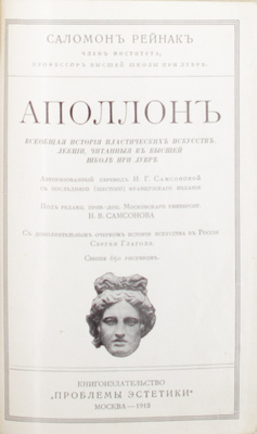 Рейнак С. Аполлон. Всеобщая история пластических искусств. Лекции, читанные в Высшей школе при Лувре / Авториз. пер. И.Г. Самосоновой с послед. франц. изд.; под ред. прив.-доц. Моск. унив. Н.В. Самосонова; с доп. очерком истории искусства в России Сергея Глаголя. М., 1913.